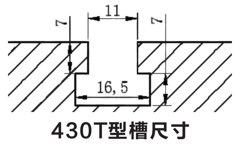 430T型槽尺寸